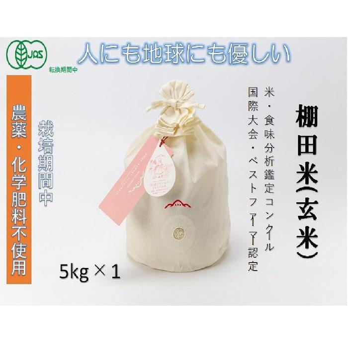 【ふるさと納税】【2025年産新米】【有機JAS認証米】魚沼産コシヒカリ 苗場プリンセス・プレミアム 玄米 5kg（5kg×1袋） コットン袋入り