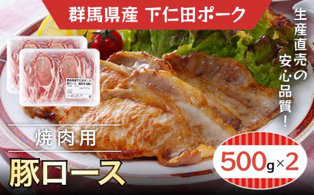 
                  下仁田ポーク豚ロース焼肉用500ｇＸ2 ANT003
                