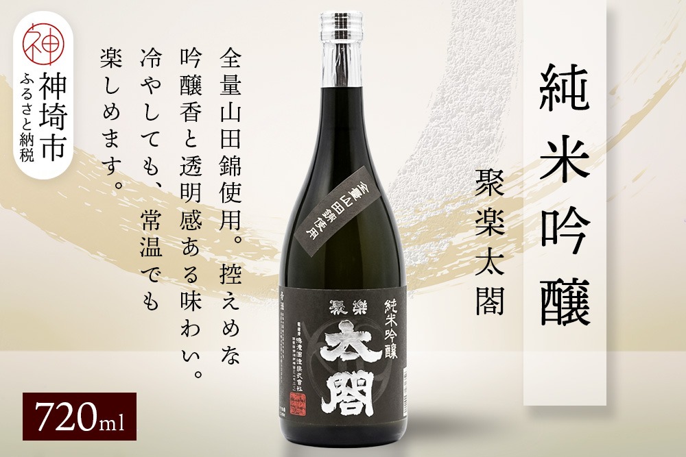聚楽太閤純米吟醸 720ml【酒 日本酒 純米吟醸酒 山田錦 ふるさと納税】(H116254)