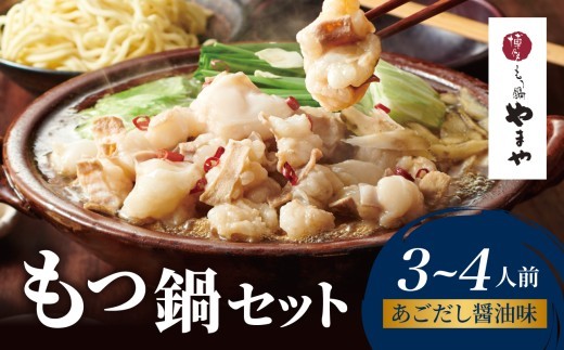 
                  博多もつ鍋やまや もつ鍋セット あごだし醤油味(3～4人前) もつ鍋 もつ鍋 やまや 国産 牛もつ モツ 博多 やまや スープ付き 麺付き 冷凍 福岡県 八女市
                