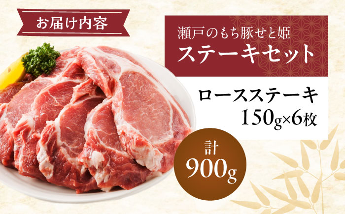 冷凍 肉「瀬戸のもち豚せと姫」ステーキセット約900g (150g×6枚) 広島県福山市/日本畜産株式会社 豚肉 ステーキ 焼肉 セット ギフト [BAER003]