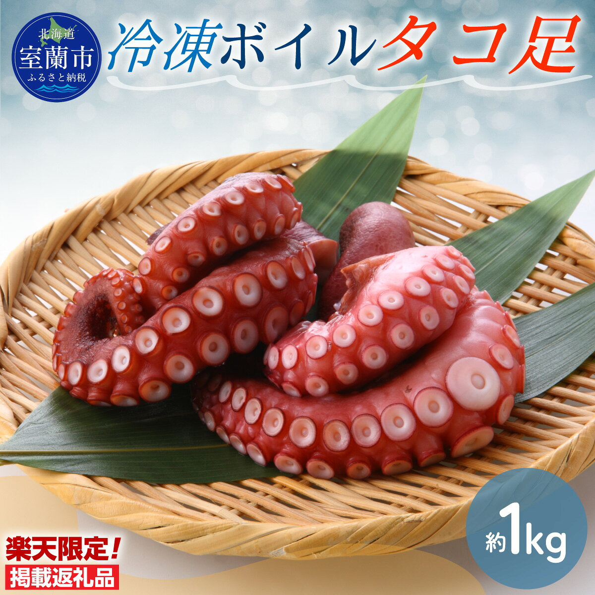 【ふるさと納税】【楽天限定】冷凍ボイルタコ足（約1kg） 【ふるさと納税 人気 おすすめ ランキング 北海道産 室蘭産 冷凍ボイルタコ足 ボイルタコ タコ足 タコ たこ 海鮮 たこ焼き 冷凍 通年 北海道 室蘭市 送料無料】 MROAL011