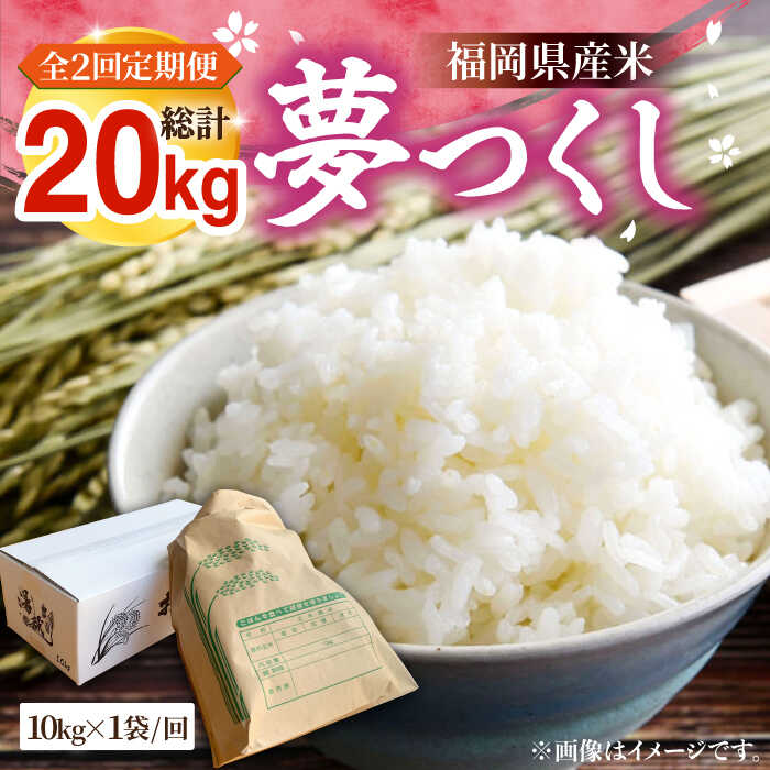 【ふるさと納税】【R7年産新米】【全2回定期便】福岡県産米 夢つくし 10kg×1袋 《豊前市》【湯越農園】米 精米 白米[VBC017]