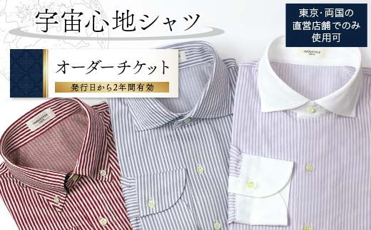 宇宙心地シャツオーダーチケット 【東京・両国の直営店舗でのみ使用可】 F24R-055