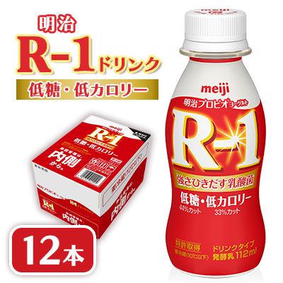 ふるさと納税 戸田市 明治R-1 ドリンク 低糖低カロリー 12本 アールワン