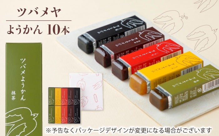 
            ツバメようかん 10本入り ようかん 和菓子 スイーツ おやつ 岐阜市 / ツバメヤ [ANIY001]
          