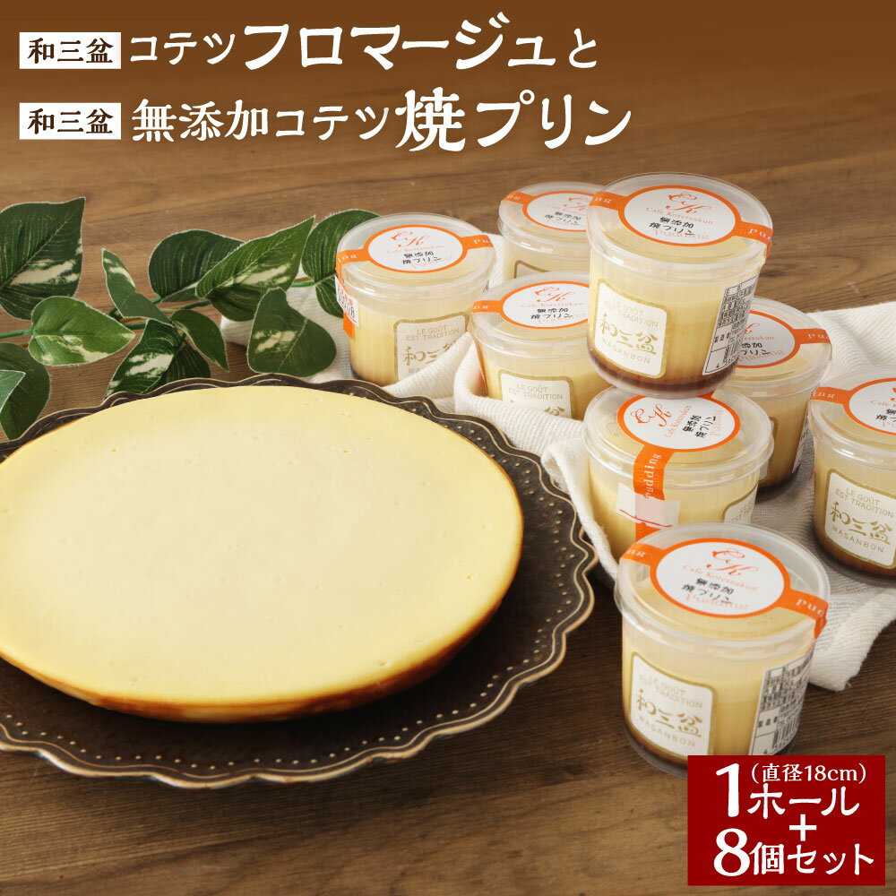 【ふるさと納税】和三盆 コテツフロマージュ 和三盆 無添加 コテツ焼プリン8個 セット 2種 1ホール 直径18cm ケーキ わさんぼん フロマージュ プリン デザート 食べ比べ 詰め合わせ 洋菓子 スイーツ 福岡県 苅田町 送料無料