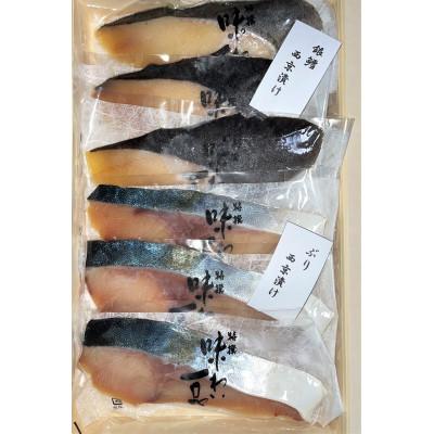 ふるさと納税 富山市 味わい一品　ぶりと銀鱈の西京漬けセット 6切入