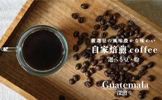 シングルコーヒー豆（グアテマラ深煎り）90ｇ×3袋