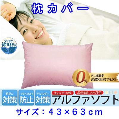 ふるさと納税 富士河口湖町 防ダニ枕カバー43×63cmアルファソフト綿A(ピンク)