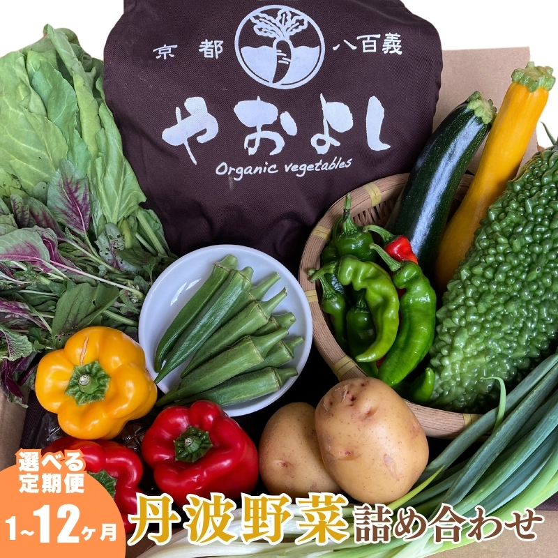 野菜 【 定期便 12回 】 京野菜 の 京都やおよし 丹波野菜 詰め合わせ セット 無農薬 京都 野菜セット 栽培期間中農薬不使用 産直 新鮮 旬 季節の野菜 オーガニック 食育 腸活 健康 グルメ 詰めあわせ ギフト 冷蔵