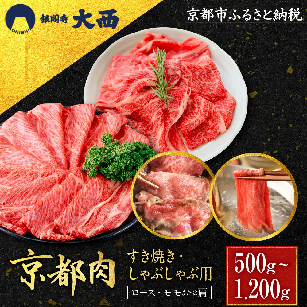 【ふるさと納税】【銀閣寺大西】厳選京都肉 すき焼き・しゃぶしゃぶ用 500g～1200g｜レビュー高評価 老舗精肉店 有名店 牛肉 贅沢 人気セット［ 国産和牛 京都肉 ロース・モモまたは肩 おすすめ グルメ 美食 贅沢 肉 ギフト プレゼント 贈答 通販 ］