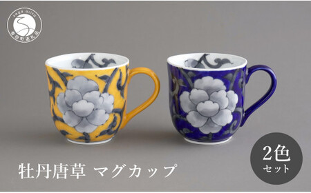 有田焼 食洗機対応 牡丹唐草マグカップ 呉須・黄 ペアセット【泰山】食器 器 うつわ コーヒーカップ ey015