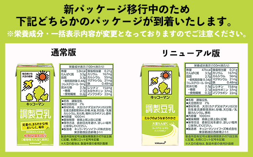 【定期便3回】【合計1000ml×18本】調製豆乳1000ml ／ 飲料 キッコーマン 健康 大豆 調整豆乳 栄養 大豆たんぱく タンパク質 パック 定期便 茨城県 五霞町【価格改定】