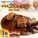 【ふるさと納税】 カレー 十勝和牛 100% 3箱 1食220g 真空パウチ 濃厚 冷蔵 プレミアム 和牛 お肉 野菜 人気 お取り寄せ グルメ 夕飯 簡単 カレー本舗 北海道 札幌市