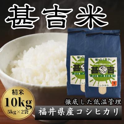 ふるさと納税 おおい町 【毎月定期便】＜上旬発送＞福井県おおい町産 甚吉米(コシヒカリ・精米)5kg×2袋全12回