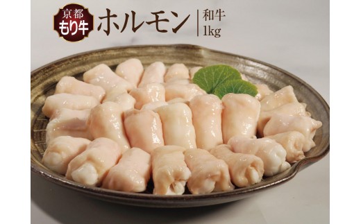 
                  和牛 京都もり牛 ホルモン 1kg 小分け 黒毛和牛 牛肉 国産 京都 もつ もつ鍋 ホルモン焼き 焼肉 BBQ バーベキュー おつまみ タイパ 高タンパク 南丹市 グルメ ギフト 冷凍
                