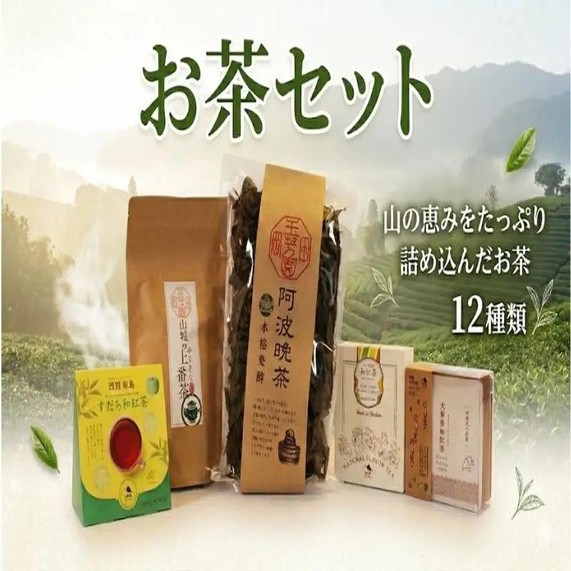 【詰め合わせ】 お茶 12種類 茶葉 【 お茶 飲み比べ 】