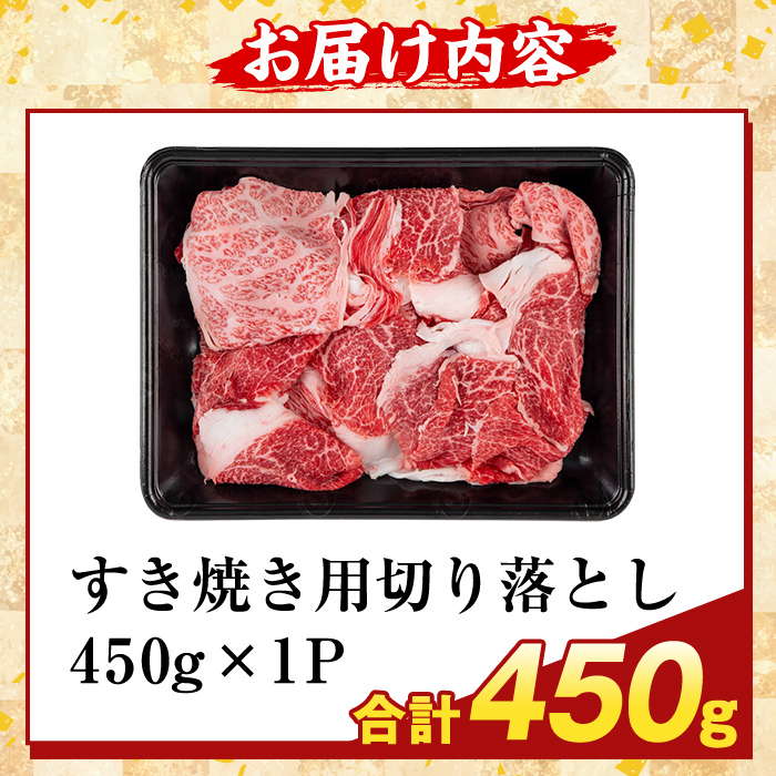 K-472-A ＜訳あり＞鹿児島県産A5等級黒毛和牛すき焼き用切り落とし(計450g)【ふるさと産直バザール】霧島市 部位ミックス 切落し 牛肉 国産 鹿児島県産 肉 精肉 ワケアリ