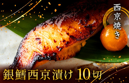 西京漬け 西京焼き 切り身 10切れ 冷凍 銀だら 魚 魚類 鱈 詰め合わせ 西京味噌 漬け