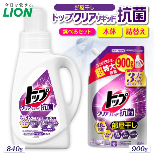 【選べるセット内容】トップ クリアリキッド抗菌 <微香性>フレッシュフローラル ライオン LION 洗濯洗剤 液体洗剤 洗剤 本体 詰め替え 詰替え つめかえ 詰め替え用 超特大 生乾き臭 生乾き臭 汗臭 皮脂汚れ 汚れ落ち 洗浄力 消臭 ニオイ対策 部屋干し 部屋干し臭  すすぎ1回 柔軟剤の香りを邪魔しない 毎日使える 家族向け