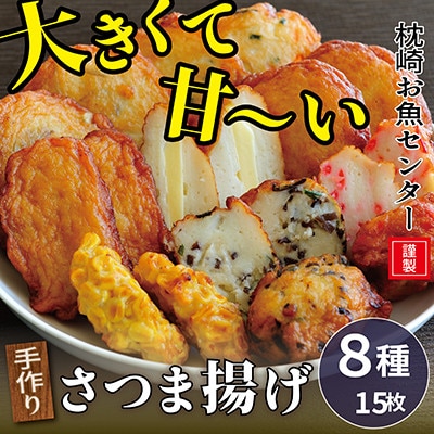枕崎 お魚センター 【手作り さつま揚げ】8種 計15枚 ふるさとの味 A0-32【配送不可地域：離島】【1460108】