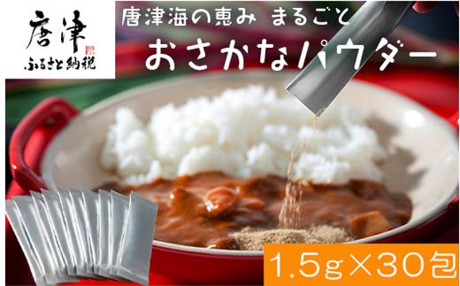 
唐津海の恵み まるごと おさかなパウダー(1.5g×30包)真タイ・真アジ・スルメイカ ふりかけ 粉末 調味料 料理 「2023年 令和5年」
