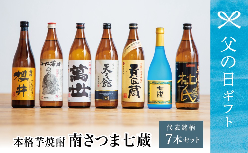 
                  【父の日ギフト】ふるさと納税限定 焼酎杜氏発祥の地 南さつま七蔵の本格芋焼酎代表銘柄7本セット 鹿児島 本格焼酎 芋焼酎 25% 720ml 900ml 米麹 さつまいも 飲み比べ ロック 水割り お湯割り ハイボール お酒 厳選 希少 限定 南さつま市 贈り物 ギフト 贈答用
                