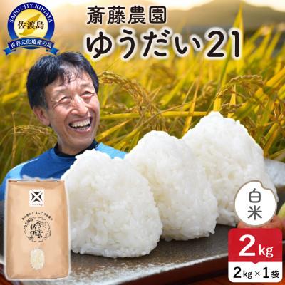 ふるさと納税 佐渡市 令和7年産 佐渡島産ゆうだい21 白米2kg