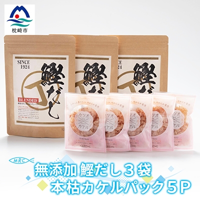 無添加鰹だし 3袋 & 本枯カケルパック5P【枕崎産鰹節使用】A3-79【1166575】