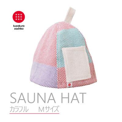 ふるさと納税 柏原市 【Mサイズ】柔道衣メーカーが作ったサウナハット【カラフル】