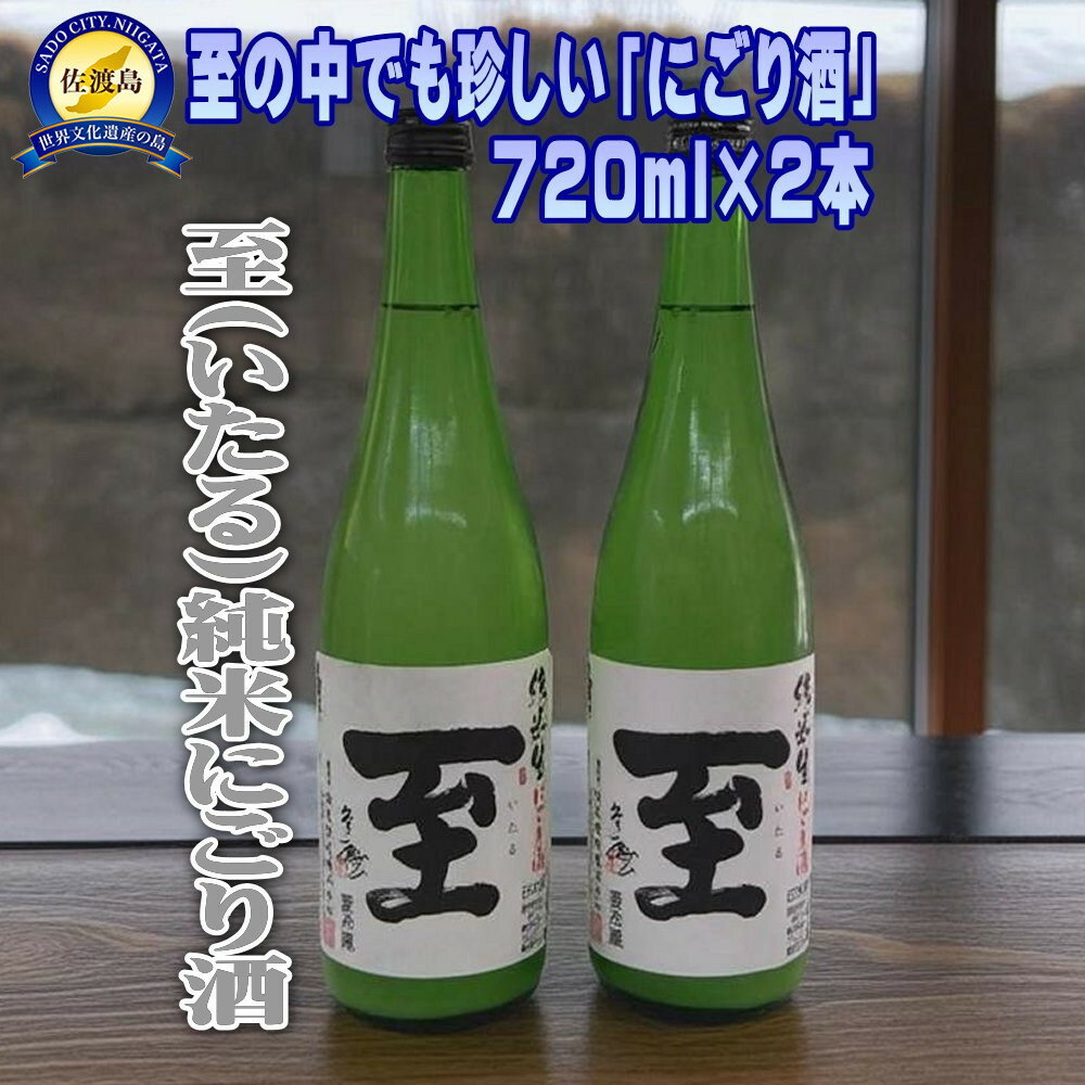 【ふるさと納税】珍しい至のにごり酒！真稜「至」純米にごり酒　720ml×2本 | お酒 さけ 人気 おすすめ 送料無料 ギフト
