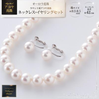 ふるさと納税 上峰町 【オーロラ花珠鑑定書付】ラウンド8.0-8.5mmアコヤ真珠ネックレス・イヤリングセット(上峰町)