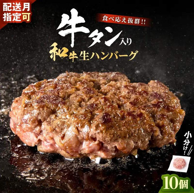 和牛×牛タン 生ハンバーグ【10月発送】合計1kg( 10個×100g )