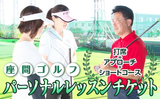 
座間ゴルフパーソナルレッスンチケット｜ゴルフ体験 スポーツ体験 レッスン 飛距離 曲がらない 飛ぶ やさしい かんたん
※着日指定不可
