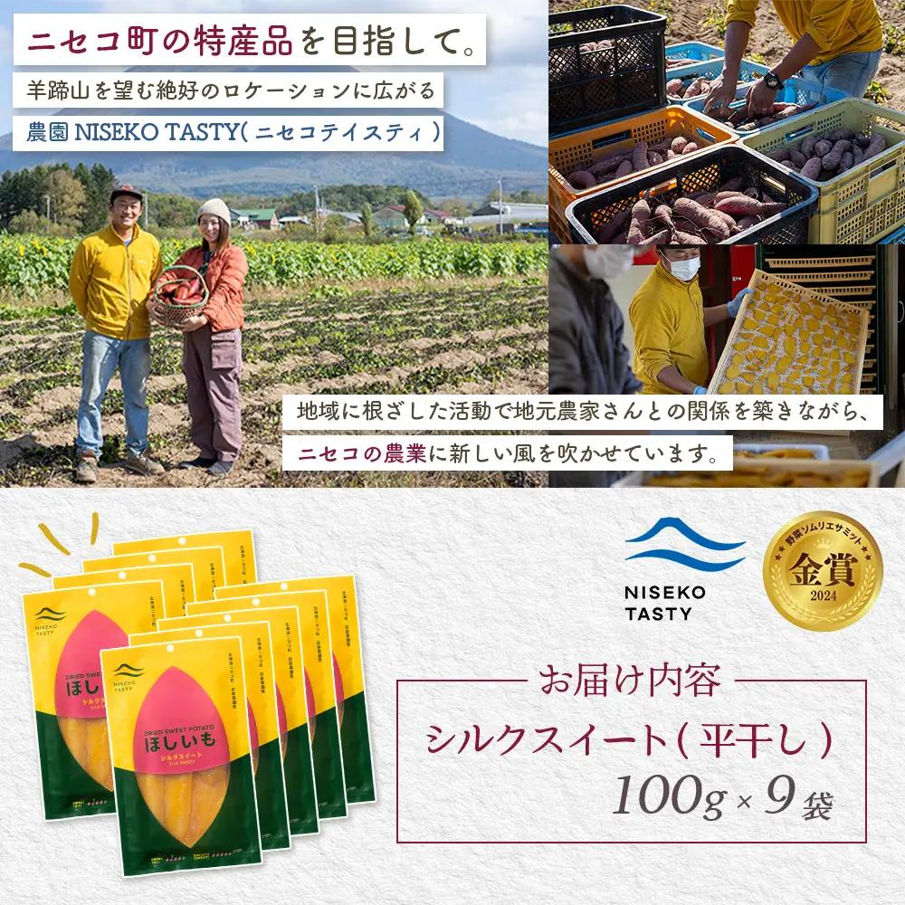 【ニセコ町】シルクスイート(平干し)　100ｇ×9袋【48019】