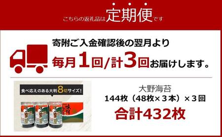 〈定期便全3回届〉一番人気！徳島のソウルフード「大野海苔144枚（48枚×3本）を3回　計9本お届け」ギフト箱入