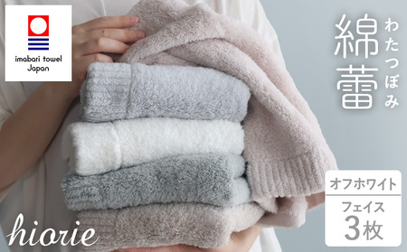 （今治タオルブランド認定）わたつぼみ 綿蕾 フェイスタオル 3枚セット オフホワイト【I003830FT3OW】