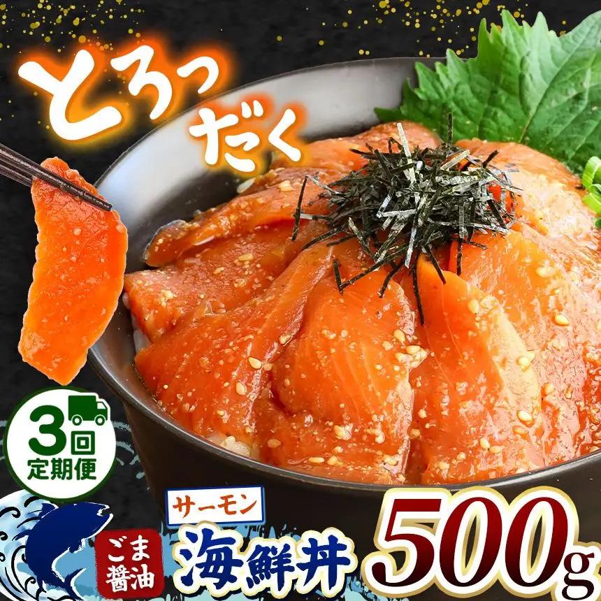 【 定期便3回 】 "とろだく” ごま醤油 海鮮丼 サーモン 約 500g 魚 海鮮