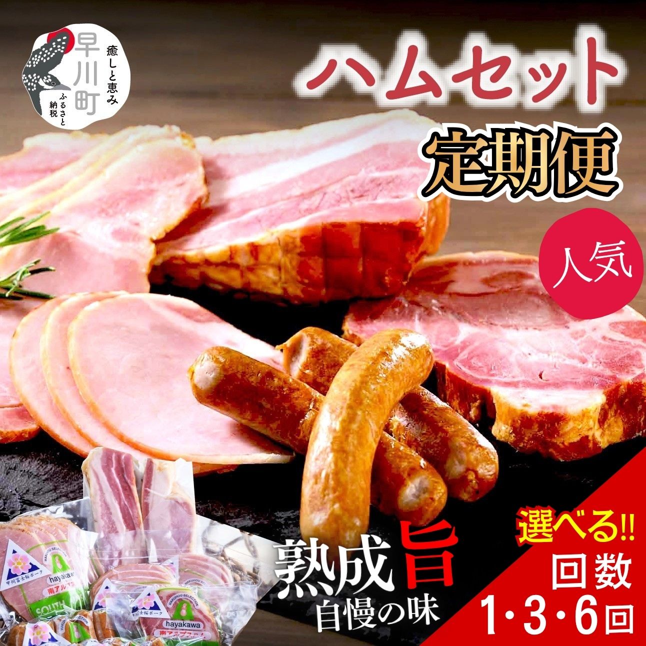 【ふるさと納税】早川町 ハム 工房 セット 選べる お届け 回数 定期便ハム 詰合せ ステーキ ベーコン ソーセージ 甲州富士桜ポーク 豚肉 詰め合わせセット 詰め合わせ セット 燻製 ギフト 贈答 ご褒美 BBQ お歳暮 おつまみ 人気 ランキング 山梨 お中元