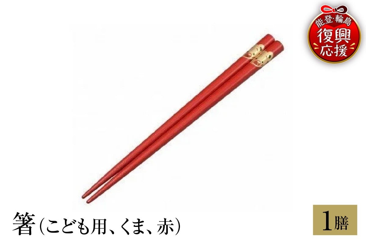 
            輪島塗　箸（こども用、くま、赤）
          