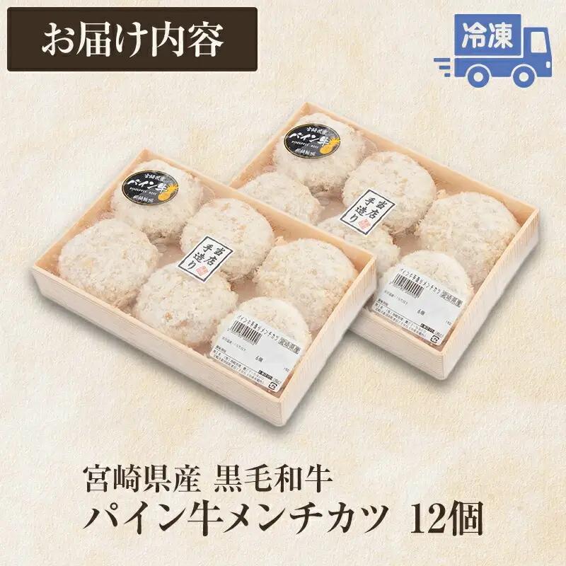 宮崎県産 黒毛和牛 パイン牛 メンチカツ 12個 国産 国産牛 和牛 旨味 甘味 肉 お肉 牛肉 牛 冷凍 揚げるだけ おかず グルメ お取り寄せ