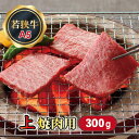 【ふるさと納税】若狭牛 上焼肉用（A5ランク） 300g / 送料 無料 国産 福井 越前 武生 牛肉 やきにく カルビ バラ 肩ロース(18209）