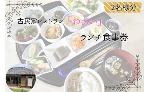 
古民家レストラン「わぁい」のランチ／2名様分
