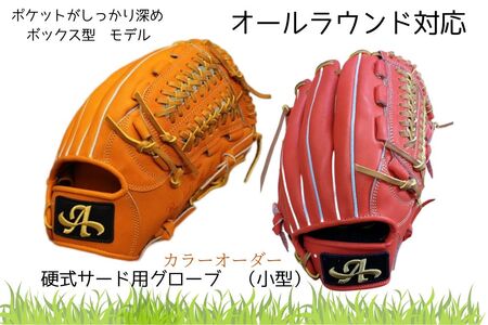 硬式・軟式 サード 用 グローブ オーダー グラブ 小型 オールラウンド モデル 小型【アサダスポーツ】