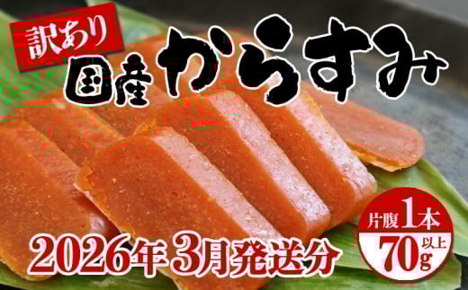 W-1801-03／【3月発送】国産からすみ　訳あり品　片腹1本（70g以上）