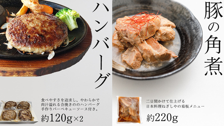 「日本料理ねぎしや」2種 お惣菜セット  （ ハンバーグ 2個  ×  豚角煮 1パック）