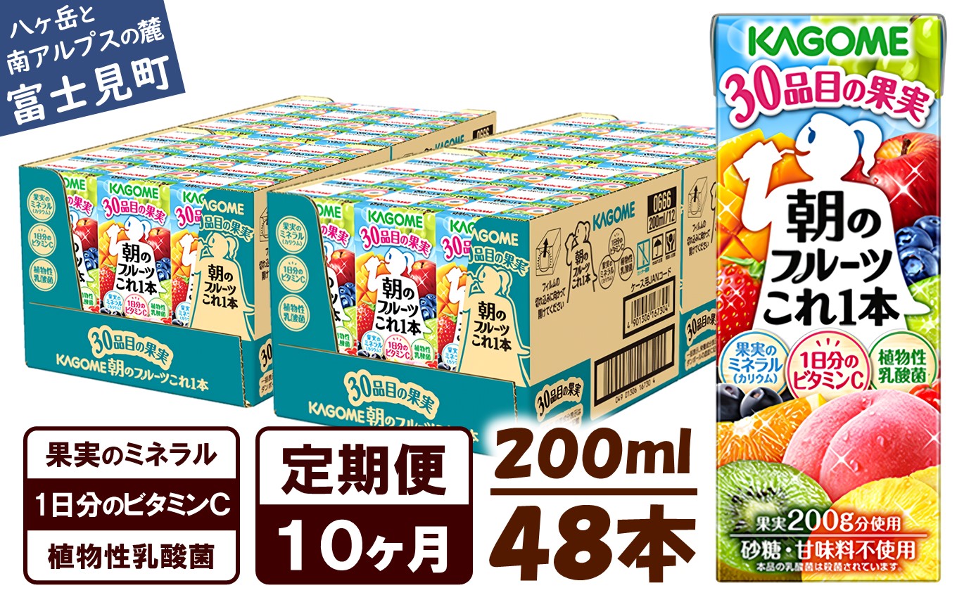 【 定期便 10ヶ月連続お届け】カゴメ 朝のフルーツこれ一本 200ml×48本 果実ミックス飲料 30種の果実 1日分のビタミンC 1日分の果実 添加物不使用 砂糖不使用 食物繊維 植物性乳酸菌 果実のミネラル フルーツ習慣 子供のおやつ 果汁飲料 野菜飲料 ミックスジュース