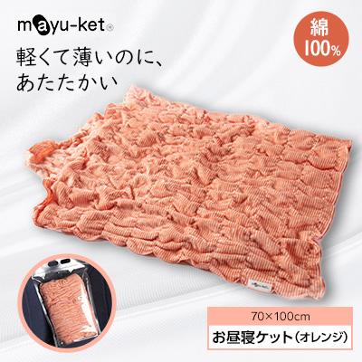 ふるさと納税 橋本市 mayu-ket(R)お昼寝ケット(オレンジ)