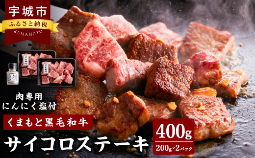 ステーキ 牛 黒毛和牛 約200g 2枚合計400g 和牛 牛肉 サーロイン リブロース 肩ロース 肉 お肉 国産牛 国産牛肉 ステーキ 冷凍 お取り寄せ グルメ 国産 九州 熊本県 宇城市 送料無料 くまもと 黒毛和牛 サイコロステーキ 200g×2パック 合計400g オリジナルスパイス付き